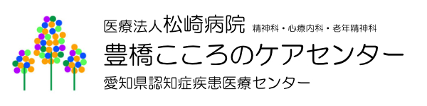 医療法人 松崎病院　豊橋こころのケアセンター / 愛知県認知症疾患医療センター