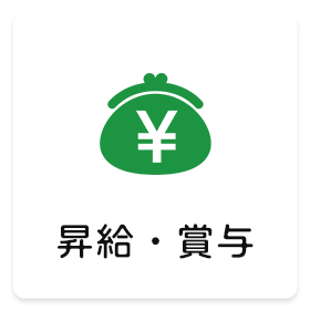 昇給・賞与
