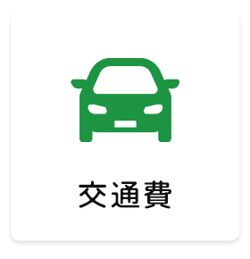 交通費