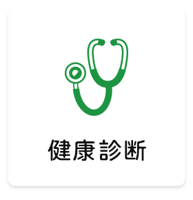 健康診断