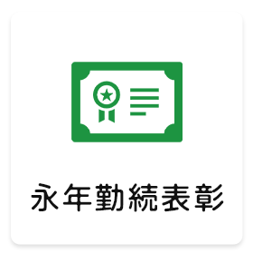 永年勤続表彰