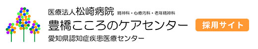 【採用サイト】医療法人 松崎病院　豊橋こころのケアセンター